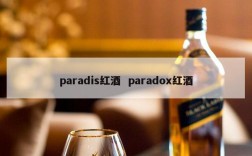 paradis红酒  paradox红酒