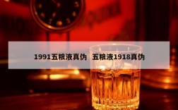 1991五粮液真伪  五粮液1918真伪