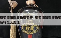 葡萄酒酿造废物葡萄籽  葡萄酒酿造废物葡萄籽怎么处理