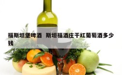 福斯坦堡啤酒  斯坦福酒庄干红葡萄酒多少钱