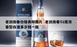 老剑南春价格表和图片  老剑南春52度浓香型白酒多少钱一瓶