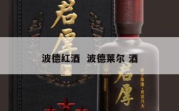 波德红酒  波德莱尔 酒