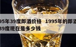 95年39度郎酒价格  1995年的郎酒39度现在是多少钱