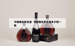 中国强古井贡酒  中国强古井贡酒多少钱一瓶