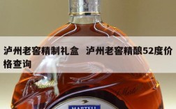 泸州老窖精制礼盒  泸州老窖精酿52度价格查询