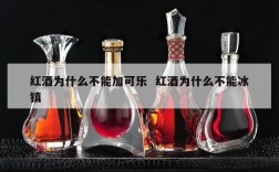 红酒为什么不能加可乐  红酒为什么不能冰镇