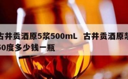 古井贡酒原5浆500mL  古井贡酒原浆50度多少钱一瓶