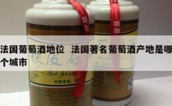 法国葡萄酒地位  法国著名葡萄酒产地是哪个城市