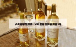 泸州老窖品御香  泸州老窖品御香御窖9年