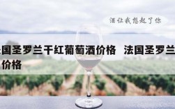 法国圣罗兰干红葡萄酒价格  法国圣罗兰包包价格