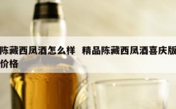 陈藏西凤酒怎么样  精品陈藏西凤酒喜庆版价格