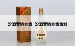 汾酒营销方案  汾酒营销方案策划