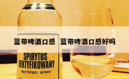 蓝带啤酒口感  蓝带啤酒口感好吗