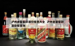 泸州老窖窖龄酒价格表大全  泸州老窖窖龄酒价格查询