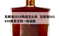 五粮液1618陶瓷怎么样  五粮液161839度多少钱一瓶瓷器