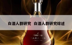白酒人群研究  白酒人群研究综述