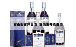 霍山假古井贡酒  安徽古井贡白酒