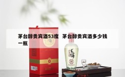 茅台醇贵宾酒53度  茅台醇贵宾酒多少钱一瓶