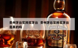 贵州茅台官网买茅台  贵州茅台官网买茅台是真的吗