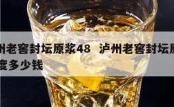 泸州老窖封坛原浆48  泸州老窖封坛原浆50度多少钱