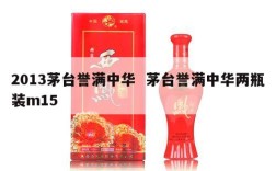 2013茅台誉满中华  茅台誉满中华两瓶装m15