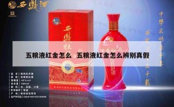 五粮液红金怎么  五粮液红金怎么辨别真假