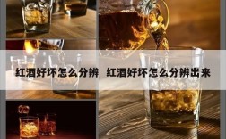 红酒好坏怎么分辨  红酒好坏怎么分辨出来