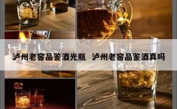 泸州老窖品鉴酒光瓶  泸州老窖品鉴酒真吗