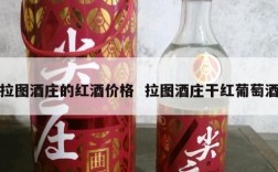 拉图酒庄的红酒价格  拉图酒庄干红葡萄酒