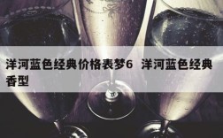 洋河蓝色经典价格表梦6  洋河蓝色经典 香型