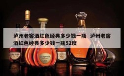 泸州老窖酒红色经典多少钱一瓶  泸州老窖酒红色经典多少钱一瓶52度