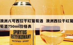 澳洲八号西拉干红葡萄酒  澳洲西拉干红葡萄酒750ml价格表