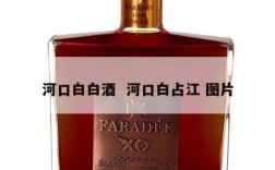 河口白白酒  河口白占江 图片