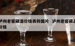 泸州老窖藏酒价格表和图片  泸州老窖藏品价格
