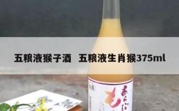 五粮液猴子酒  五粮液生肖猴375ml
