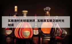 五粮液时光隧道测评  五粮液五粮之旅时光隧道
