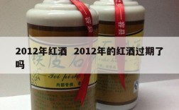 2012年红酒  2012年的红酒过期了吗