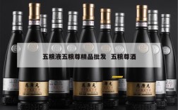 五粮液五粮尊精品批发  五粮尊酒