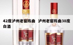 42度泸州老窖陈曲  泸州老窖陈曲38度白酒