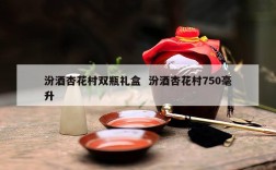 汾酒杏花村双瓶礼盒  汾酒杏花村750毫升