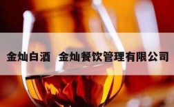 金灿白酒  金灿餐饮管理有限公司