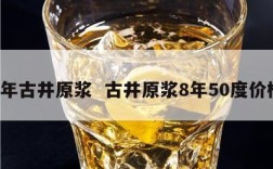 8年古井原浆  古井原浆8年50度价格