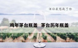 鸡年茅台瓶盖  茅台历年瓶盖