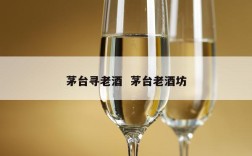 茅台寻老酒  茅台老酒坊