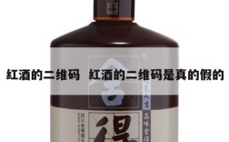 红酒的二维码  红酒的二维码是真的假的