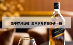 壶中岁月价格  壶中岁月价格多少一瓶