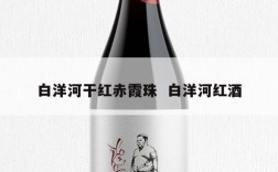 白洋河干红赤霞珠  白洋河红酒