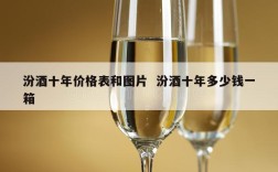 汾酒十年价格表和图片  汾酒十年多少钱一箱