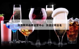 汾酒集团品牌运营中心  汾酒公司全名