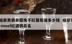 柏翠男爵赤霞珠干红葡萄酒多少钱  柏翠bcmoel红酒很出名